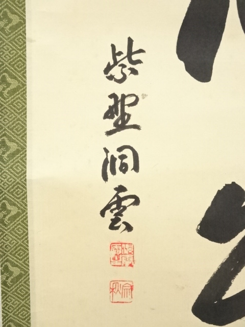 道具 ] - 道具 大徳寺 森洞雲筆 「雲無心出岫」一行書 肉筆紙本掛軸